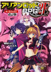 アリアンロッドRPG 2E ルールブック(2) 改訂版」菊池たけし／F．E
