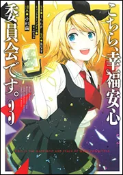 こちら、幸福安心委員会です。3」鳥居羊 [電撃コミックスNEXT] - KADOKAWA