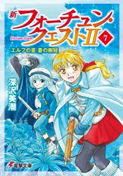 新フォーチュン・クエストII（7） エルフの里 蒼の樹冠」深沢美潮