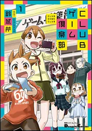電撃4コマ コレクション CLUBゲーム倶楽部（1）」鈴城芹 [電撃