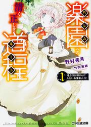 楽園への清く正しき道程 １番目はお嫁さんにしたい系薄幸メイド