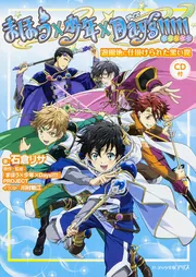 まほう×少年×Days!!!!! 遊園地に仕掛けられた黒い罠〈CD付〉」「まほう