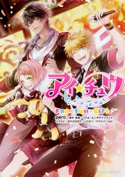 アイ☆チュウ Fan×Fun×Gift♪」リベル・エンタテインメント [ビーズ