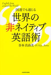 国連でも通じる　世界の非ネイティブ英語術