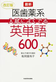 改訂版　最新　医歯薬系入試によくでる英単語６００