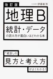 改訂版　地理B　統計・データの読み方が面白いほどわかる本