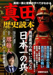 真田一族と信繁のすべてがわかる 真田歴史読本 戦国最後の戦いに挑んだ日本一のつわもの