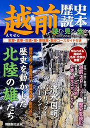 越前歴史読本 歴史を動かした北陸の雄 人物とエピソードでつづる福井県越前地方