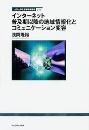 立正大学文学部学術叢書02 インターネット普及期以降の地域情報化とコミュニケーション変容