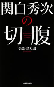 関白秀次の切腹