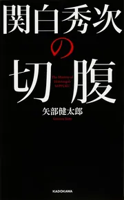 関白秀次の切腹」矢部健太郎 [生活・実用書] - KADOKAWA