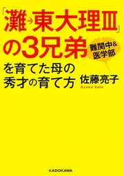 絶対合格したい受験ファミリーのための、本当に伝わる声かけ 東大理三