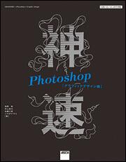 神速Photoshop[グラフィックデザイン編] CS6/CC/CC　2015対応