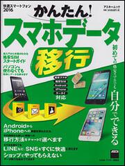 快適スマートフォン　2016 かんたん!　スマホデータ移行 初めての格安スマホでも自分でできる