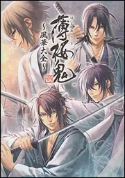 薄桜鬼 真改 ～風華大全～」電撃Girl'sStyle編集部 [画集