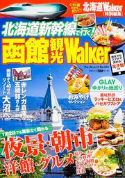 北海道新幹線で行く！　函館観光Ｗａｌｋｅｒ ウォーカームック