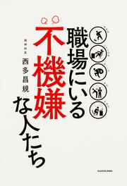 職場にいる不機嫌な人たち