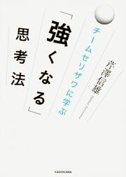 チームセリザワに学ぶ 「強くなる」思考法