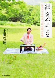 「運」を育てる 麻雀界の異端児 土田浩翔の流儀