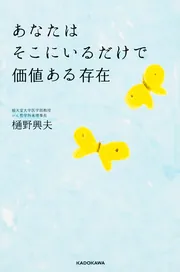 あなたはそこにいるだけで価値ある存在」樋野興夫 [スピリチュアル