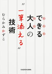 できる大人の“一筆添える”技術