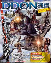 ドラゴンズドグマ オンライン DDON通信　シーズン1.2