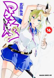 マケン姫っ！　‐ＭＡＫＥＮ‐ＫＩ！‐　１６