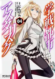 学戦都市アスタリスク 1」にんげん [MFコミックス アライブ