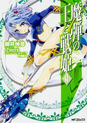 魔弾の王と戦姫 １０ 柳井 伸彦 Mfコミックス フラッパーシリーズ Kadokawa