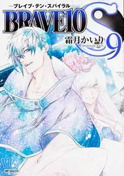 BRAVE10 S 9」 [MFコミックス ジーンシリーズ] - KADOKAWA