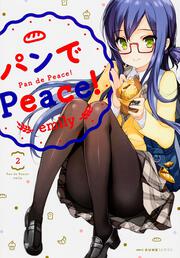 パンでPeace！　2