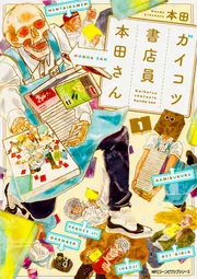 ガイコツ書店員 本田さん (3)」本田 [MFC ジーンピクシブシリーズ