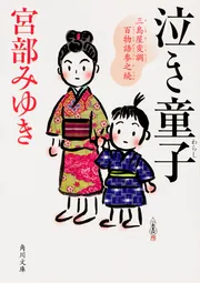 5 青瓜不動 三島屋変調百物語九之続　未使用品 角川文庫2025年6月の新刊紹介】宮部みゆき『青瓜不動 三島屋変調