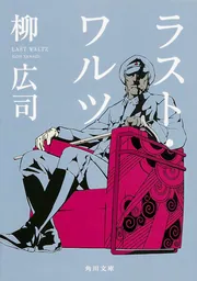 ジョーカー・ゲーム」シリーズ【４冊 合本版】」柳広司 [角川文庫