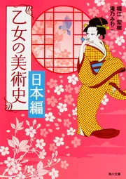 乙女の美術史 世界編」堀江宏樹 [角川文庫] - KADOKAWA