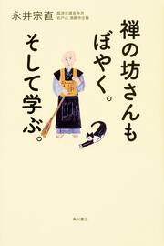 禅の坊さんもぼやく。そして学ぶ。