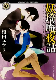 【サイン本6冊】妖奇庵夜話 花闇の来訪者　シリーズ1〜7巻　セット　榎田ユウリ 妖奇庵夜話 花闇の来訪者」榎田ユウリ [角川ホラー文庫] - KADOKAWA