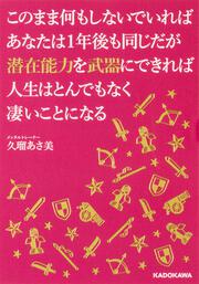 このまま何もしないでいればあなたは１年後も同じだが潜在能力を武器にできれば人生はとんでもなく凄いことになる