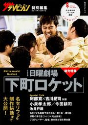 ザテレビジョン特別編集　日曜劇場「下町ロケット」