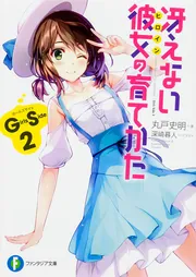 冴えない彼女の育てかた Girls Side2」丸戸史明 [ファンタジア文庫