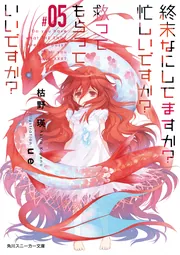 終末なにしてますか？ 忙しいですか？ 救ってもらっていいですか
