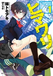 ヒマワリ:unUtopial World6」林トモアキ [角川スニーカー文庫] - KADOKAWA