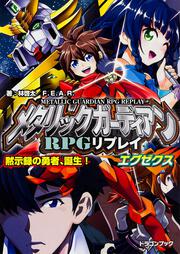 メタリックガーディアンＲＰＧリプレイエグゼクス 黙示録の勇者、誕生！