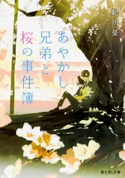 あやかし兄弟と桜の事件簿」妃川螢 [富士見L文庫] - KADOKAWA