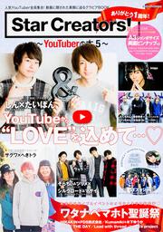 Star Creators!～YouTuberの本5～