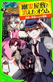 見習い探偵ジュナの冒険 幽霊屋敷と消えたオウム