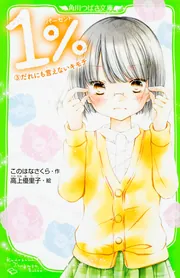 1％ （14）告げられた思い」このはなさくら [角川つばさ文庫