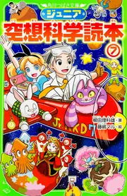 ジュニア空想科学読本7」柳田理科雄 [角川つばさ文庫] - KADOKAWA