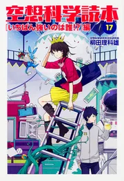 空想科学読本17 ［いちばん強いのは誰!?］編」柳田理科雄 [生活・実用
