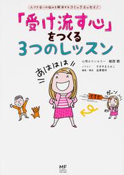 「受け流す心」をつくる3つのレッスン